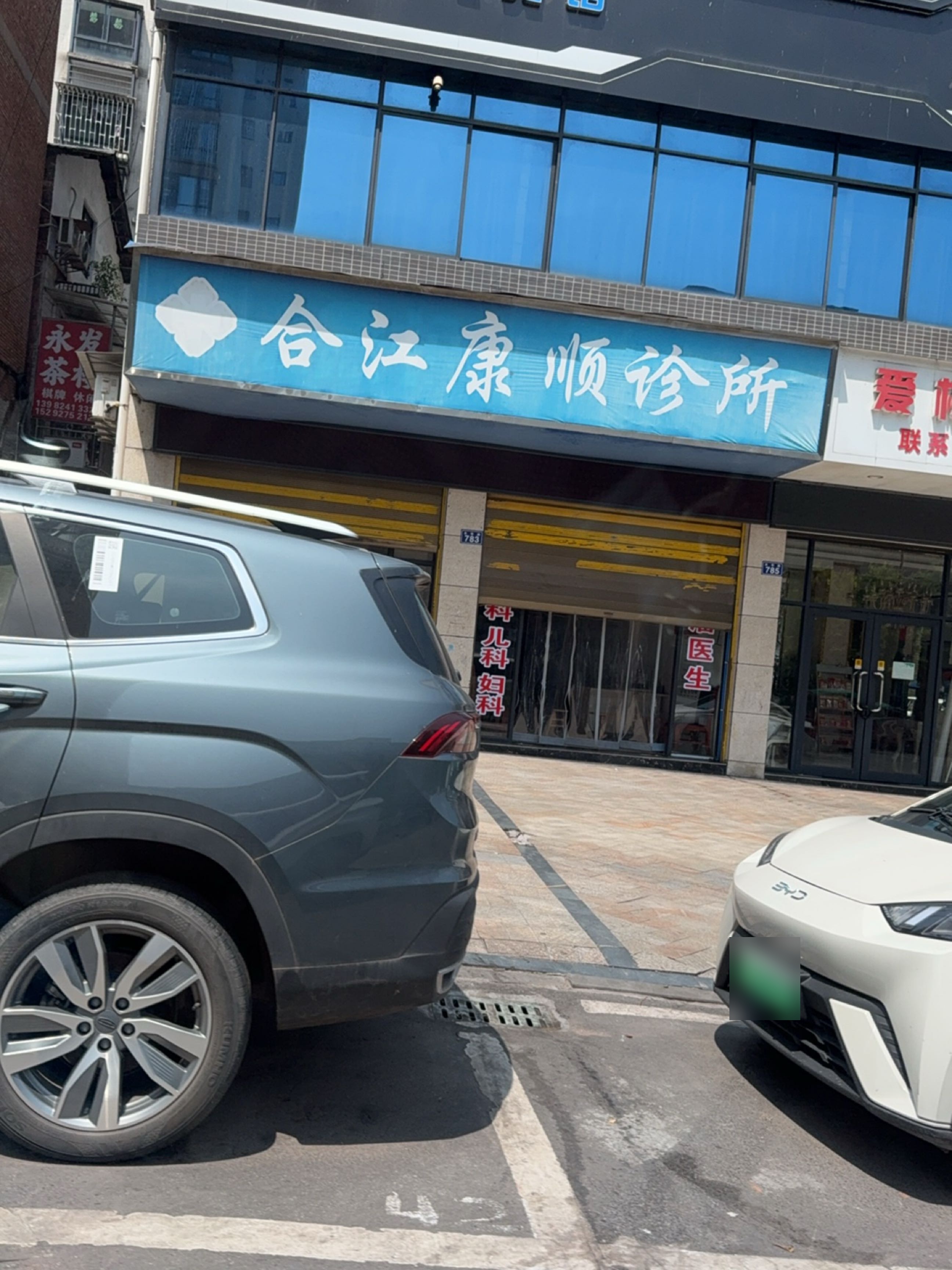 合江康顺诊所