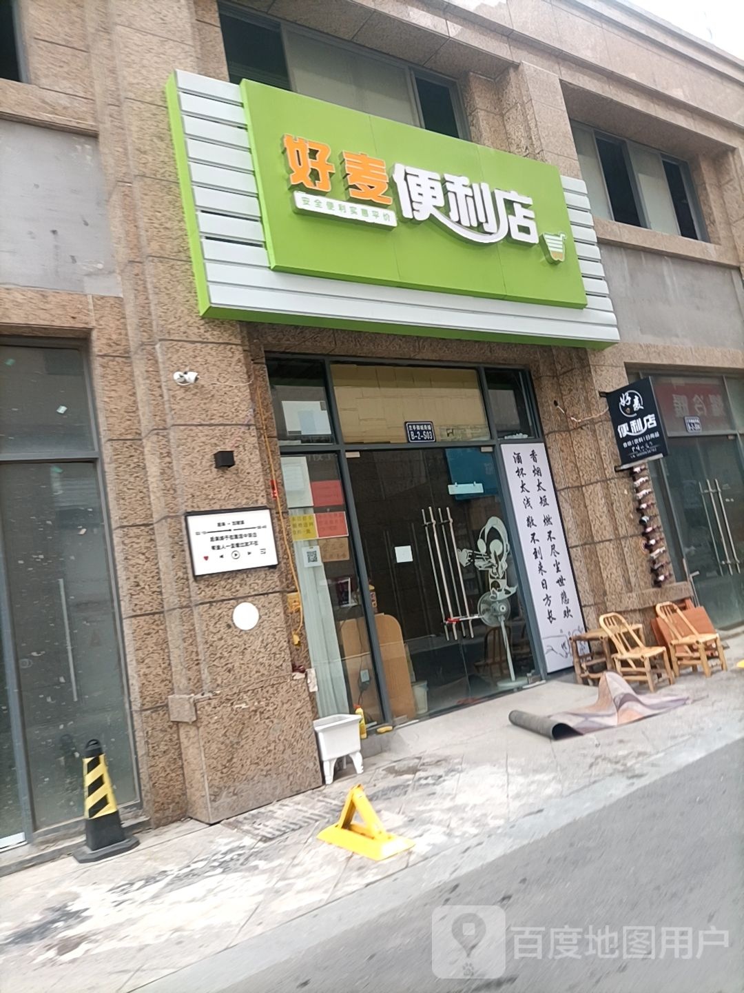 好麦便利店(厦门路店)