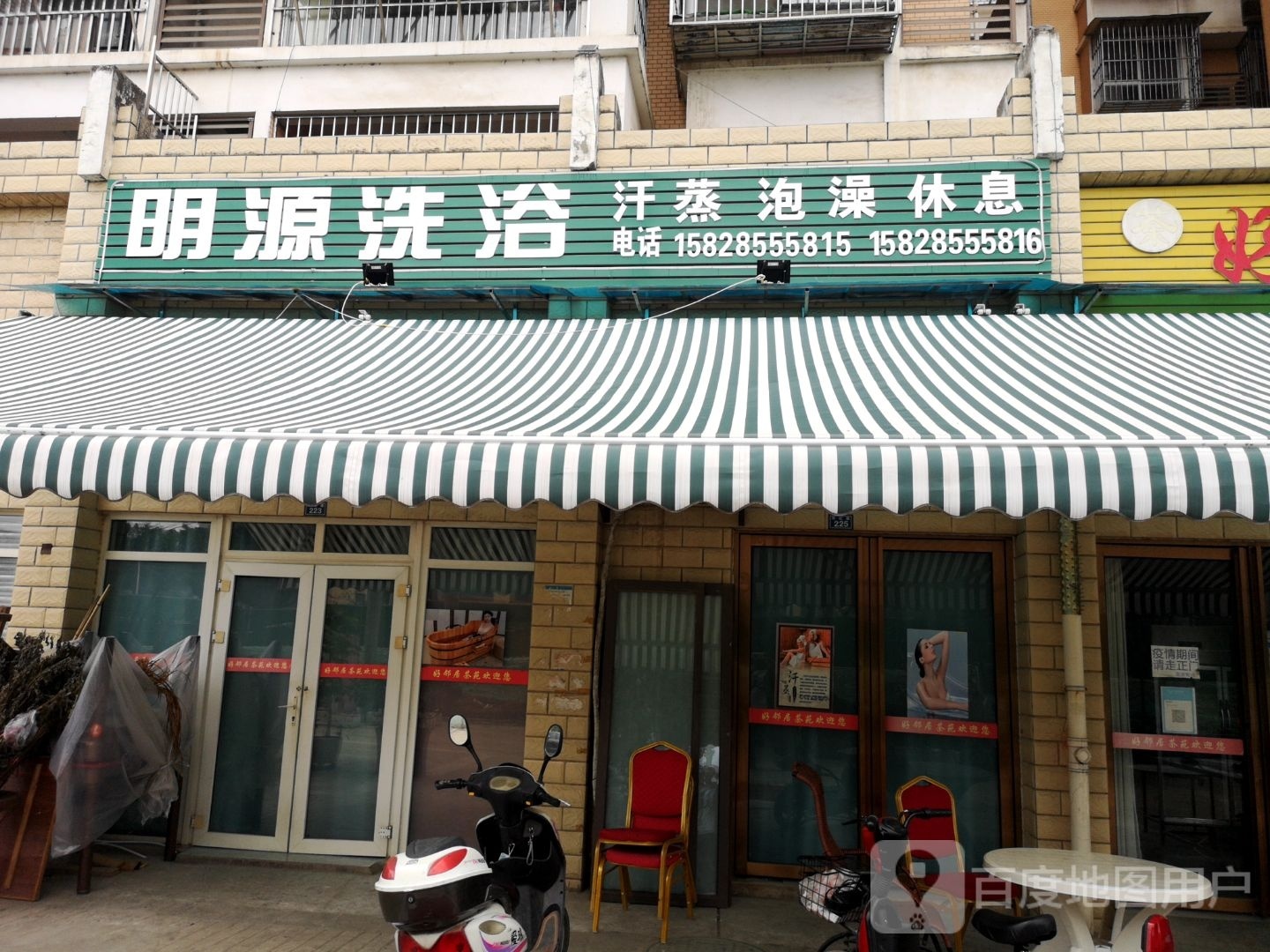 明源洗浴(祥瑞花园店)