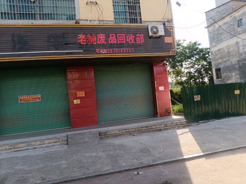 老林废品回收部