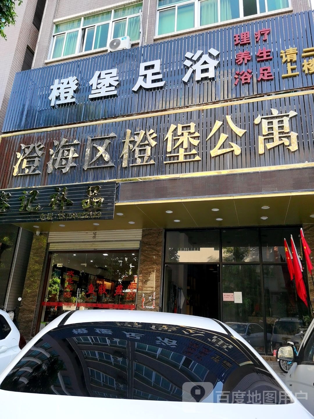橙堡足浴