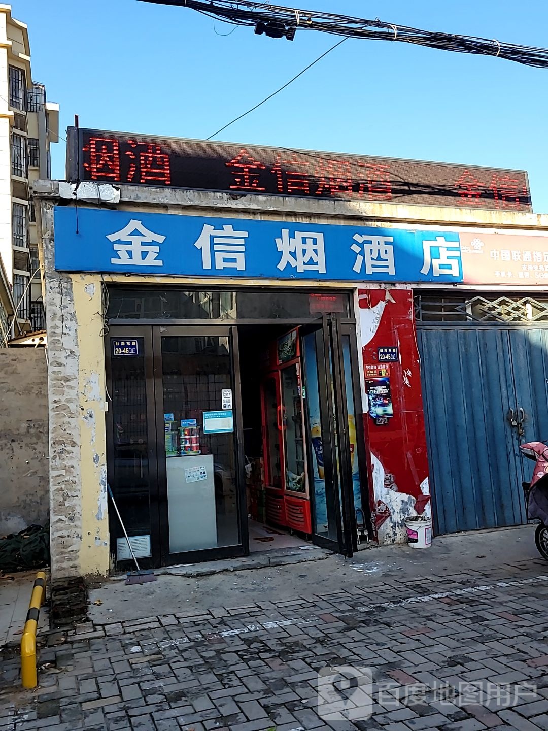 金信烟酒店(航海东路店)