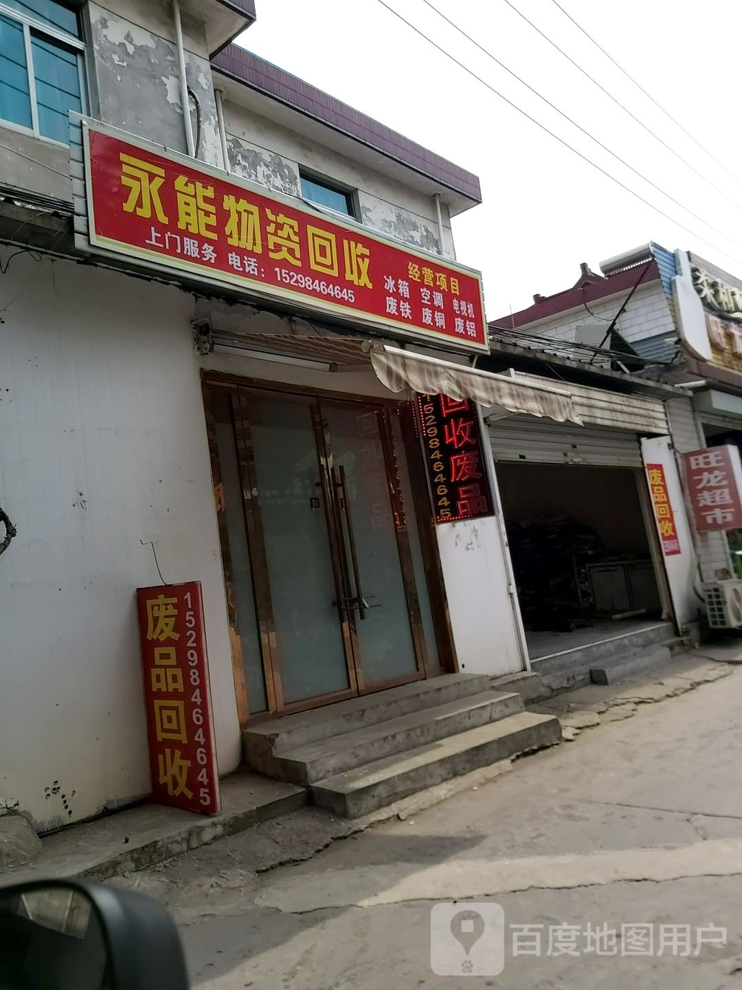 永能物资回收