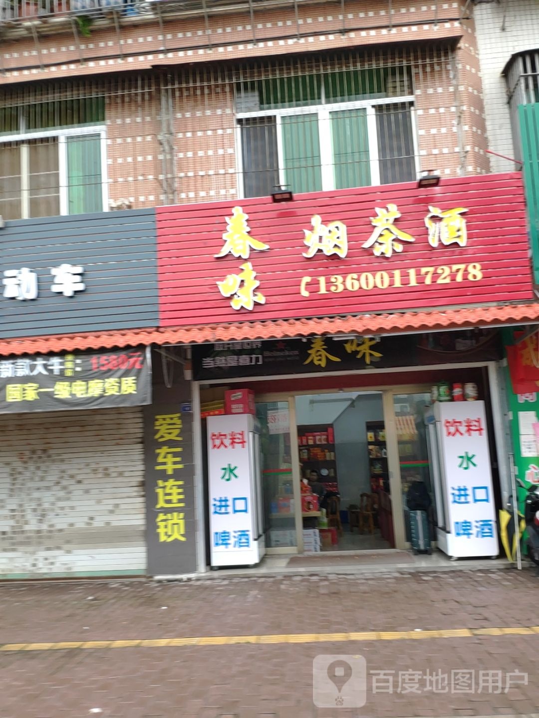 春味烟茶酒