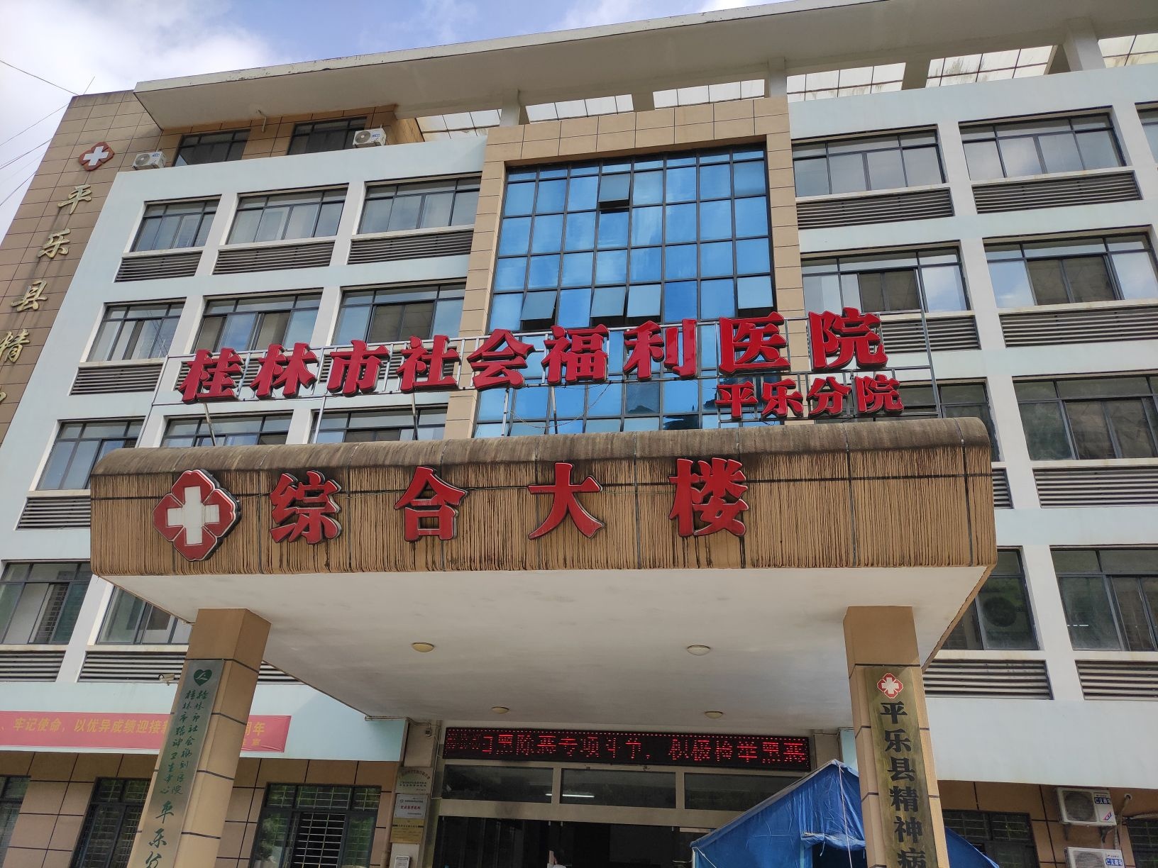 桂林市社会福利医院(平乐分院)