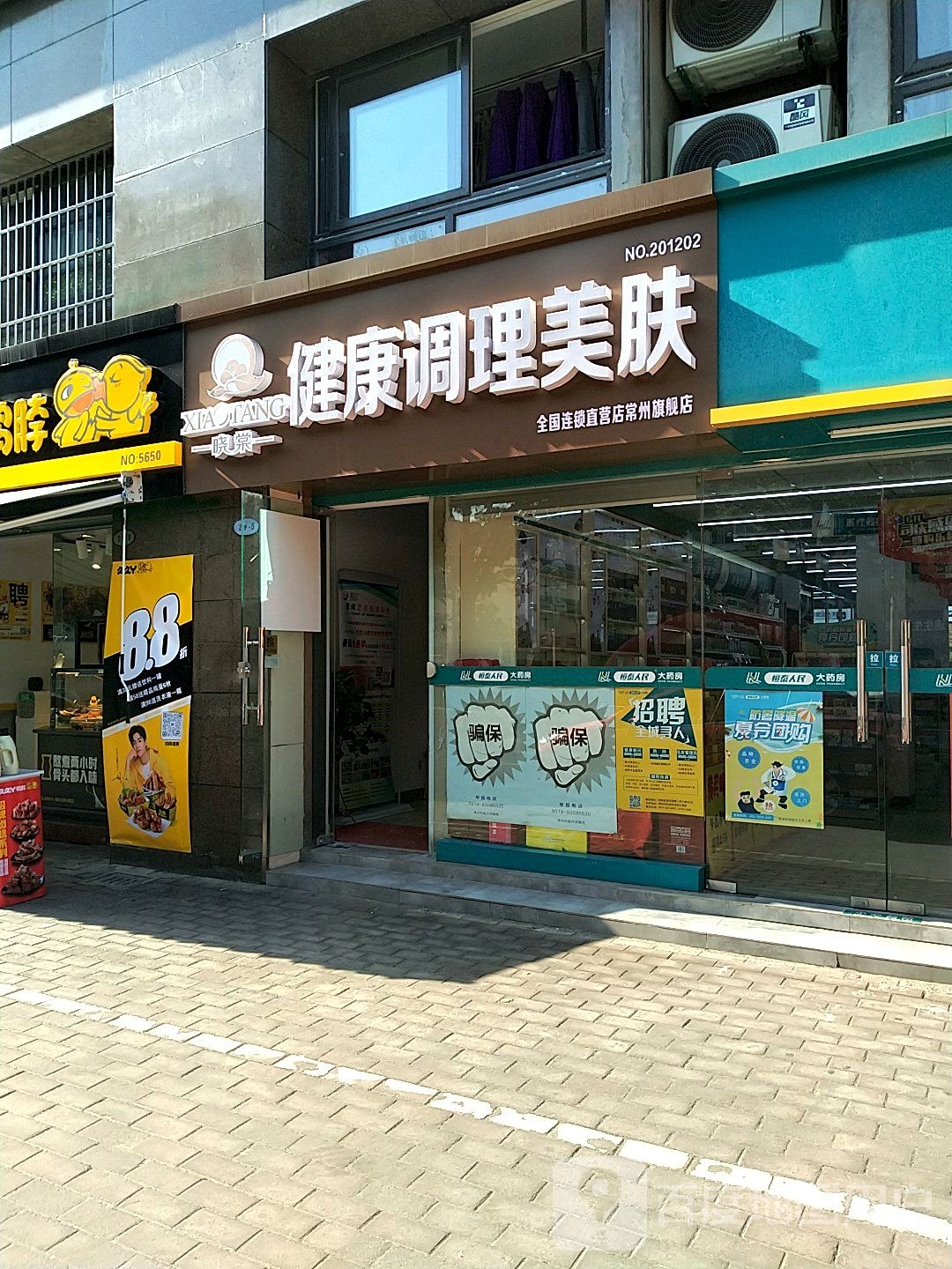 晓堂健康调理美肤(常州旗舰店)