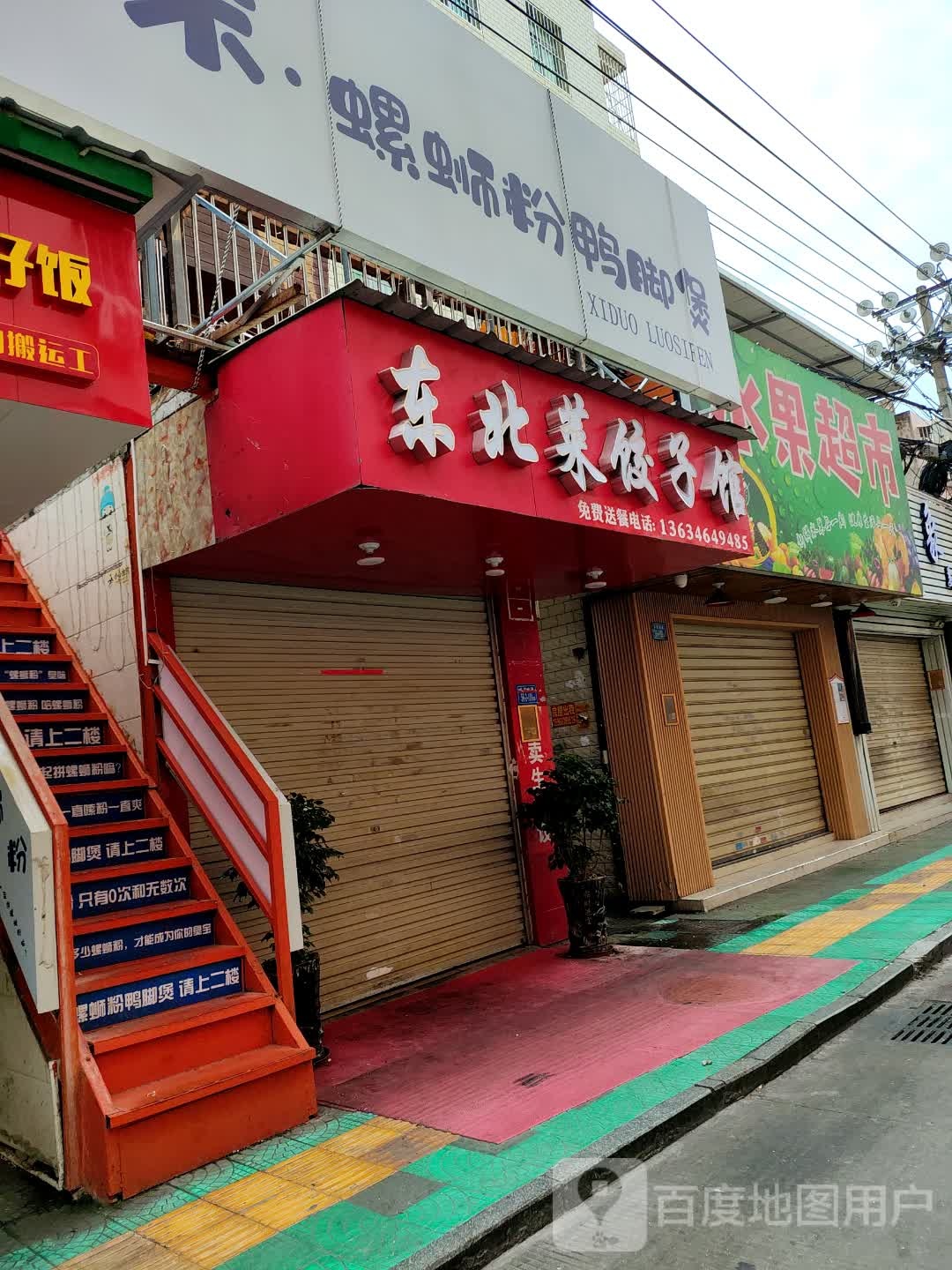 东北菜饺子馆(乐安东路店)