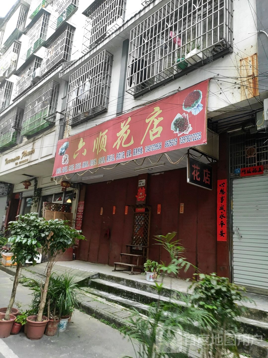 三江县六顺花店