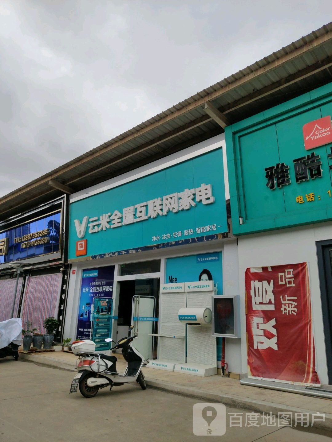 云米全屋互联网家电(弥勒旗舰店)