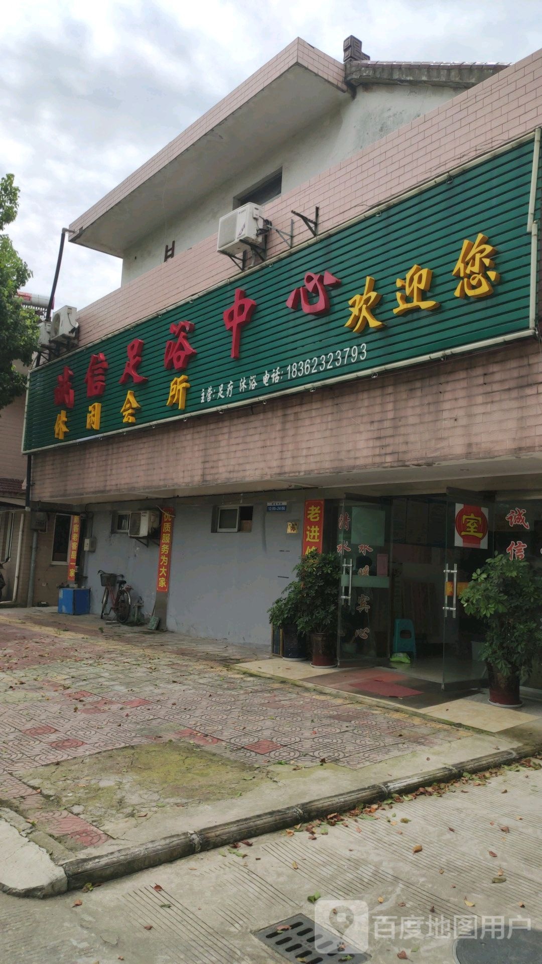 诚信足浴中心