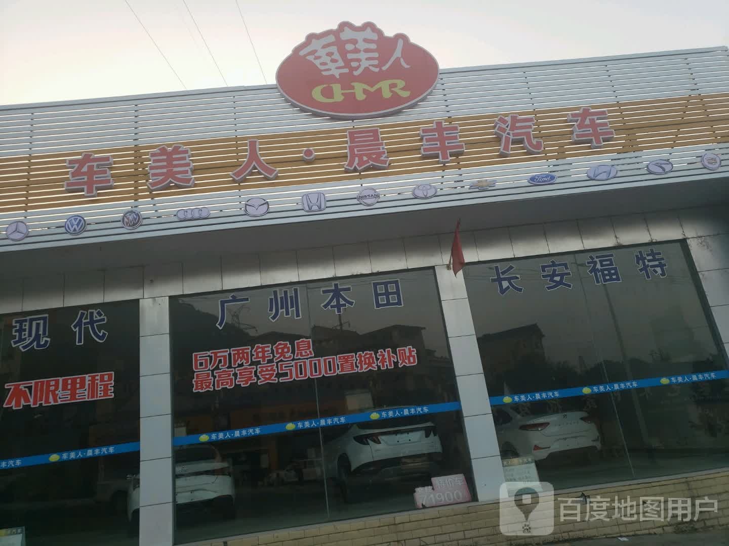 车美人晨丰汽修
