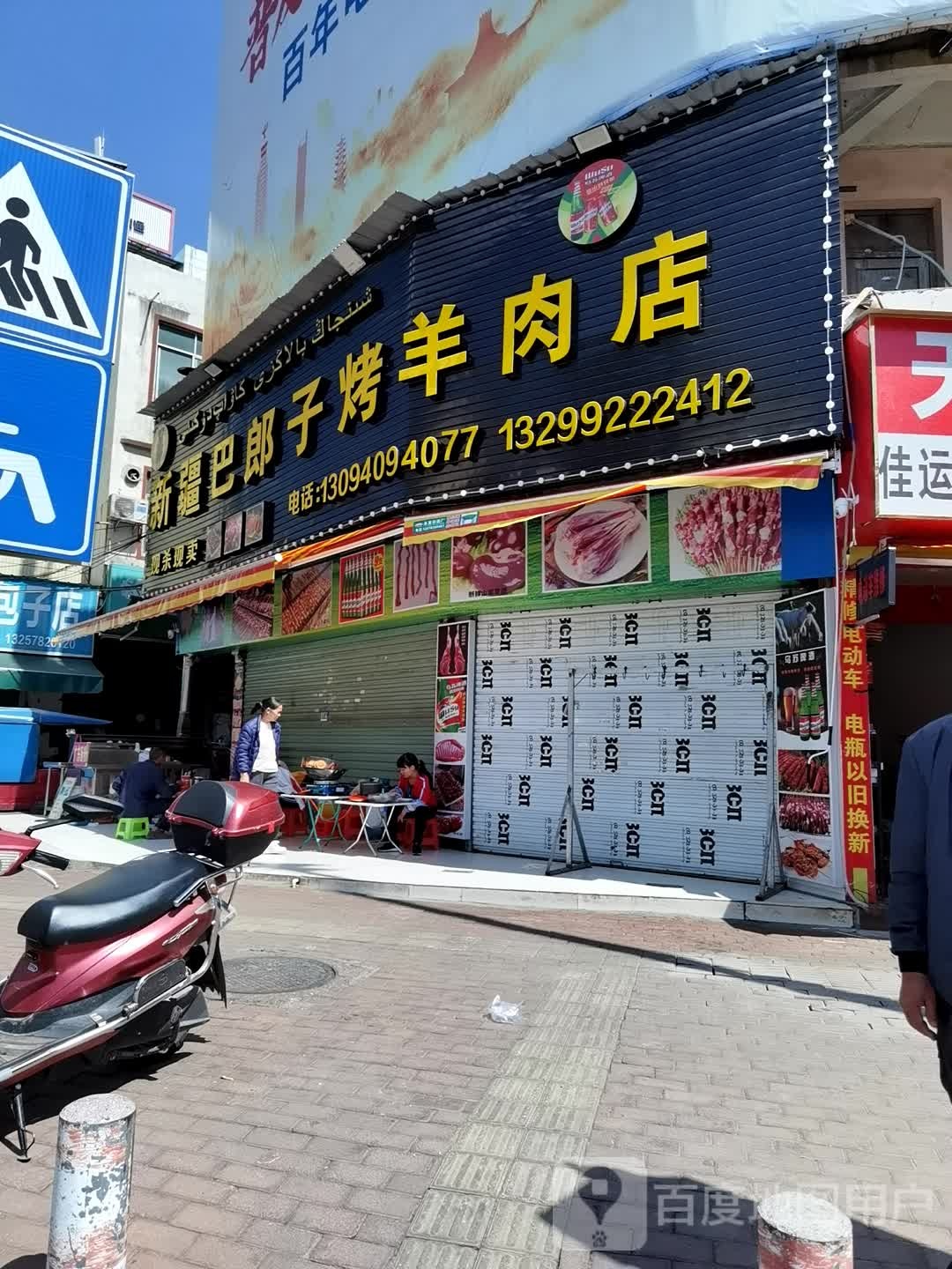 新疆把浪子新鲜烤羊肉店