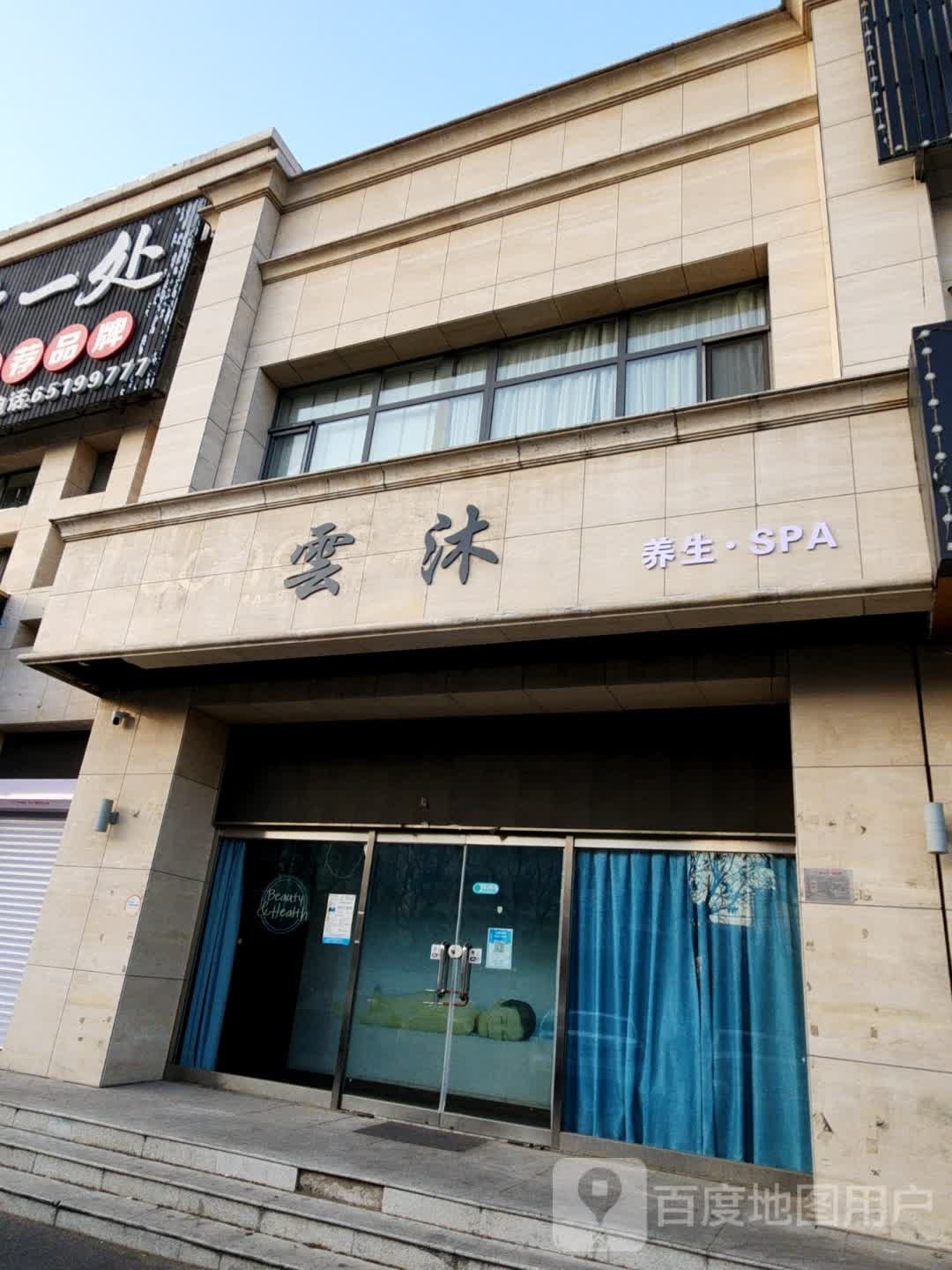 云沐养生SPA