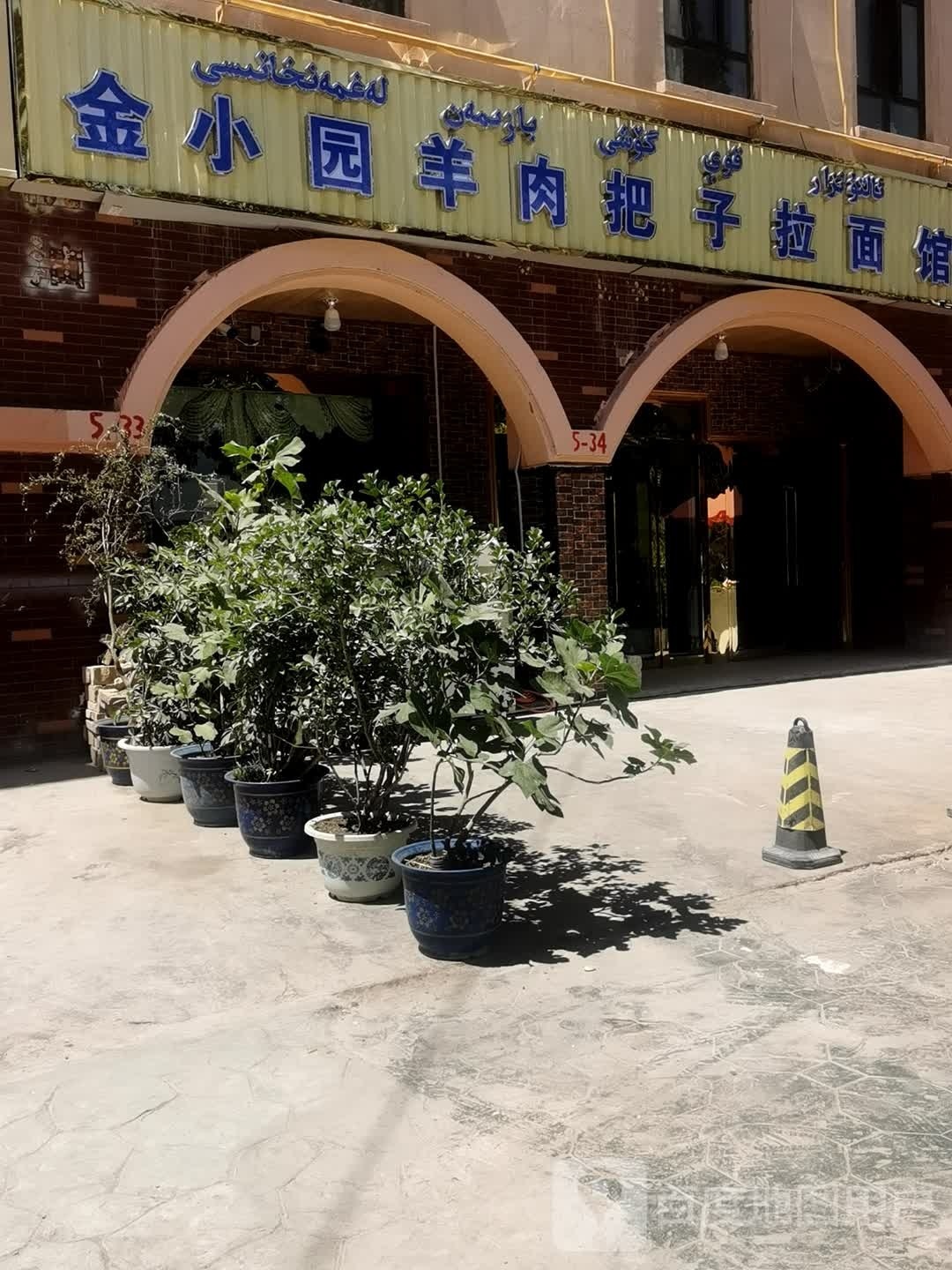 金小园羊肉把子拉面馆