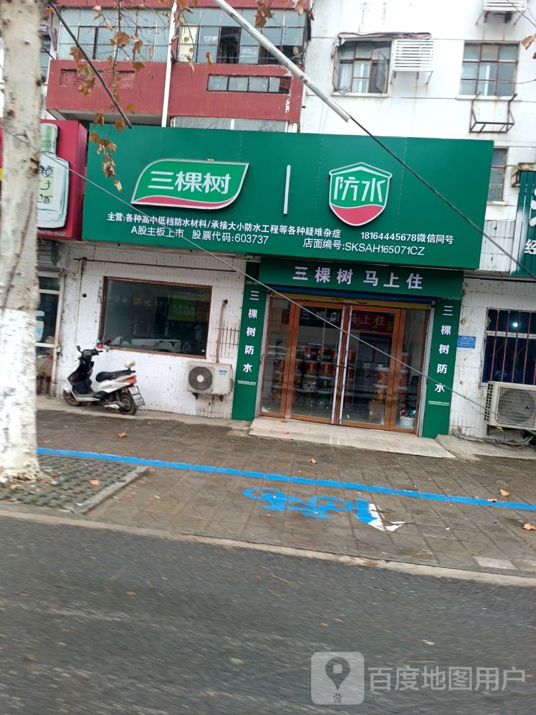 三三棵防水补漏