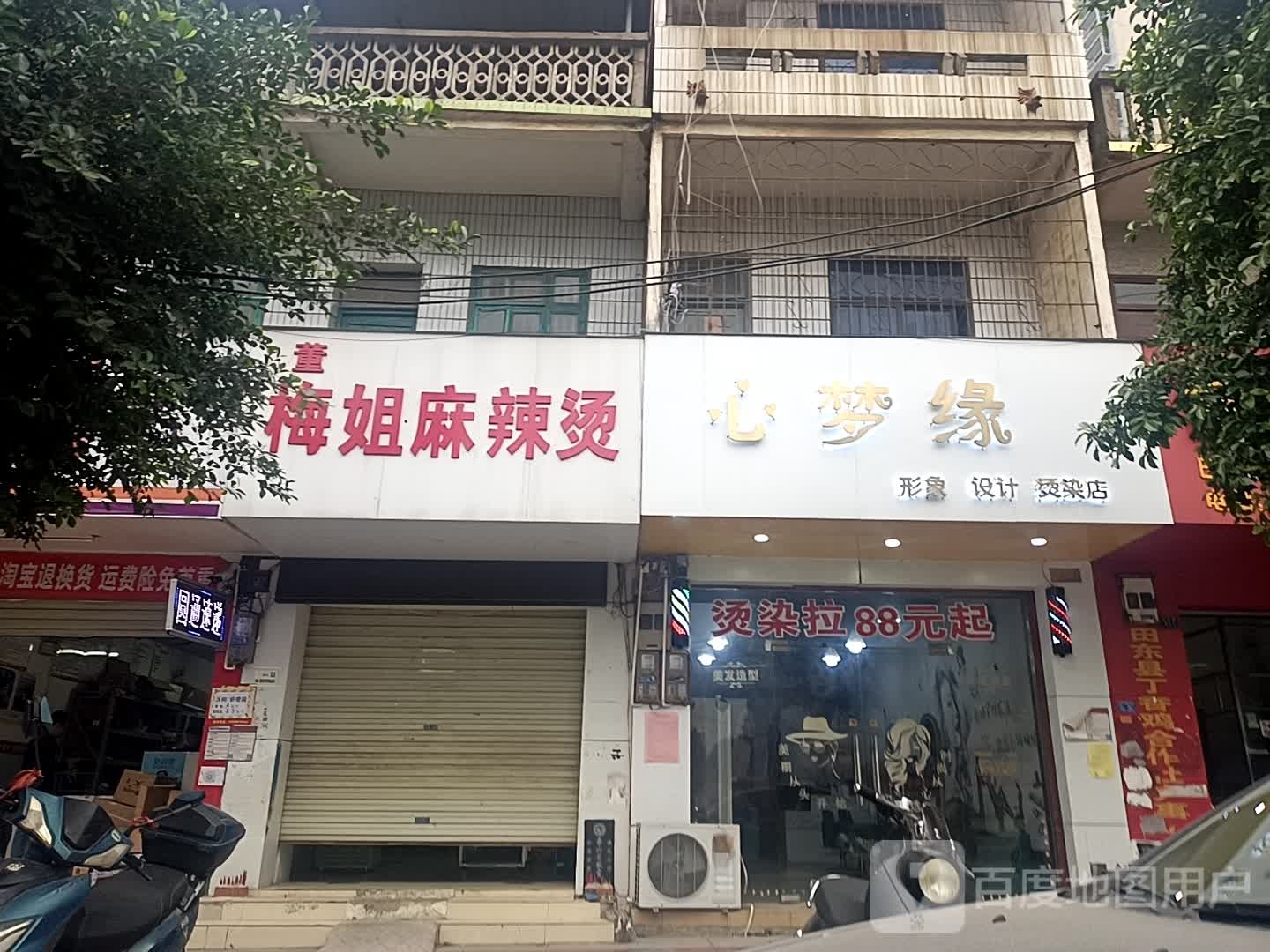 心梦缘形象设计烫发店(油城路店)