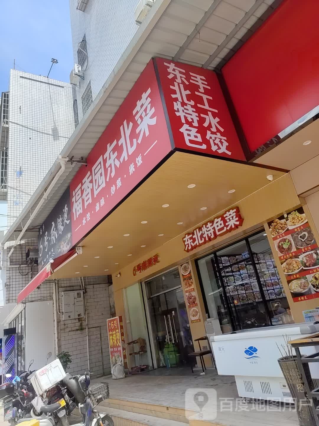 福香园东北菜(海沧店)