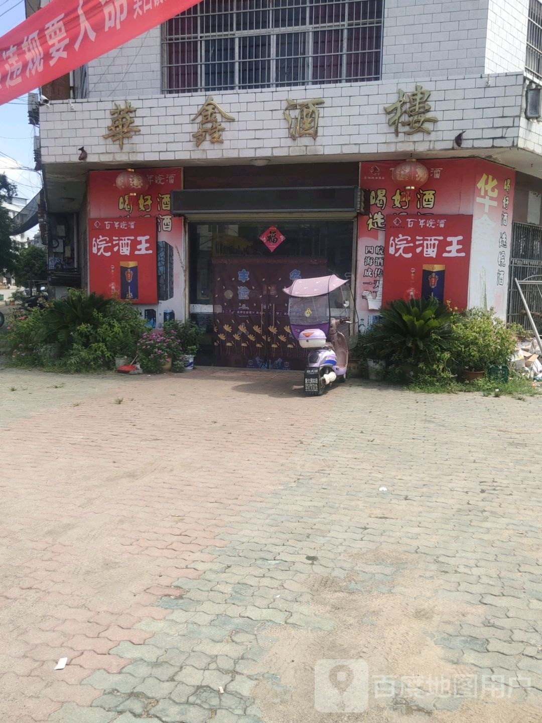 华鑫酒楼