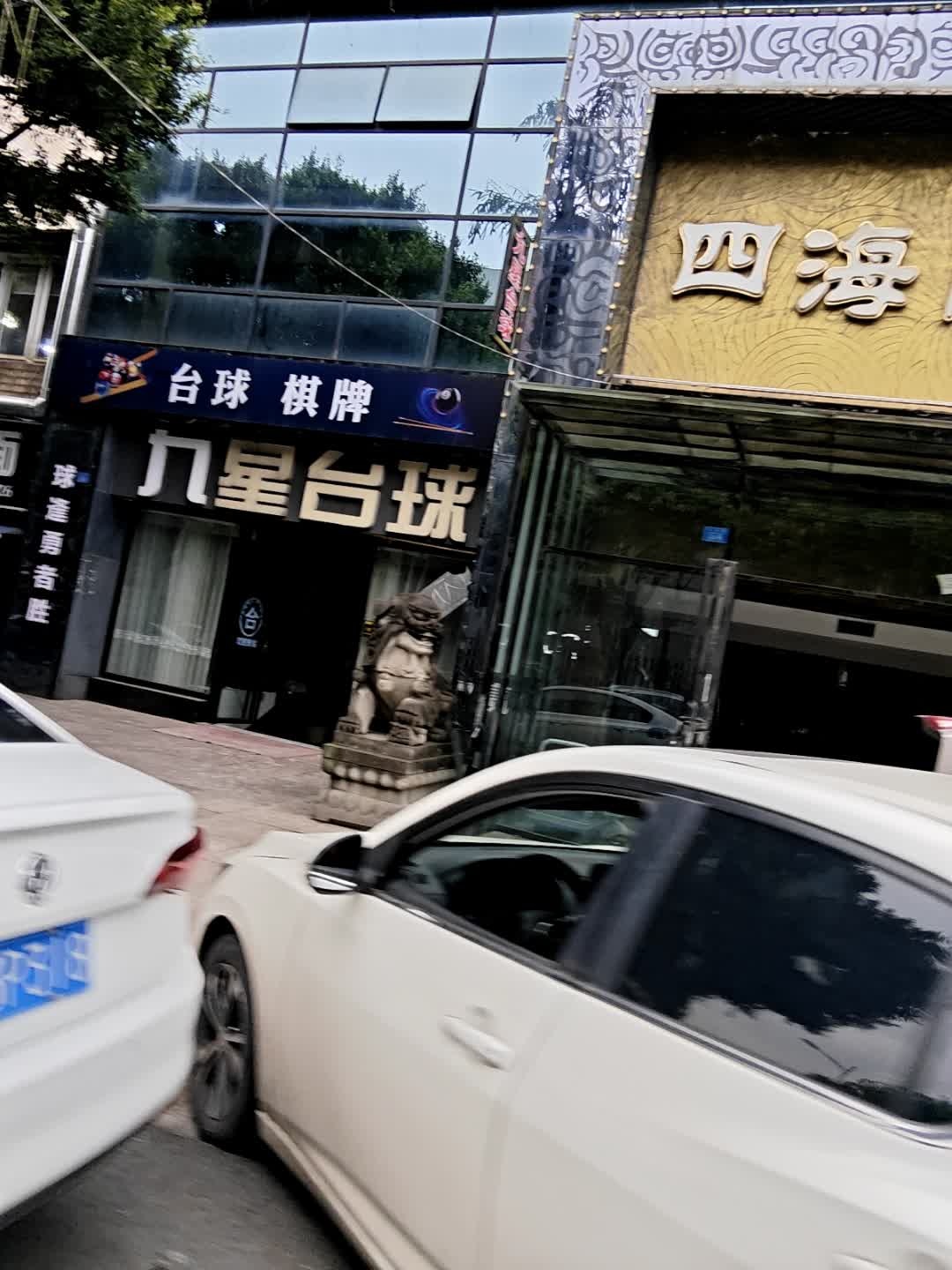 九星台球