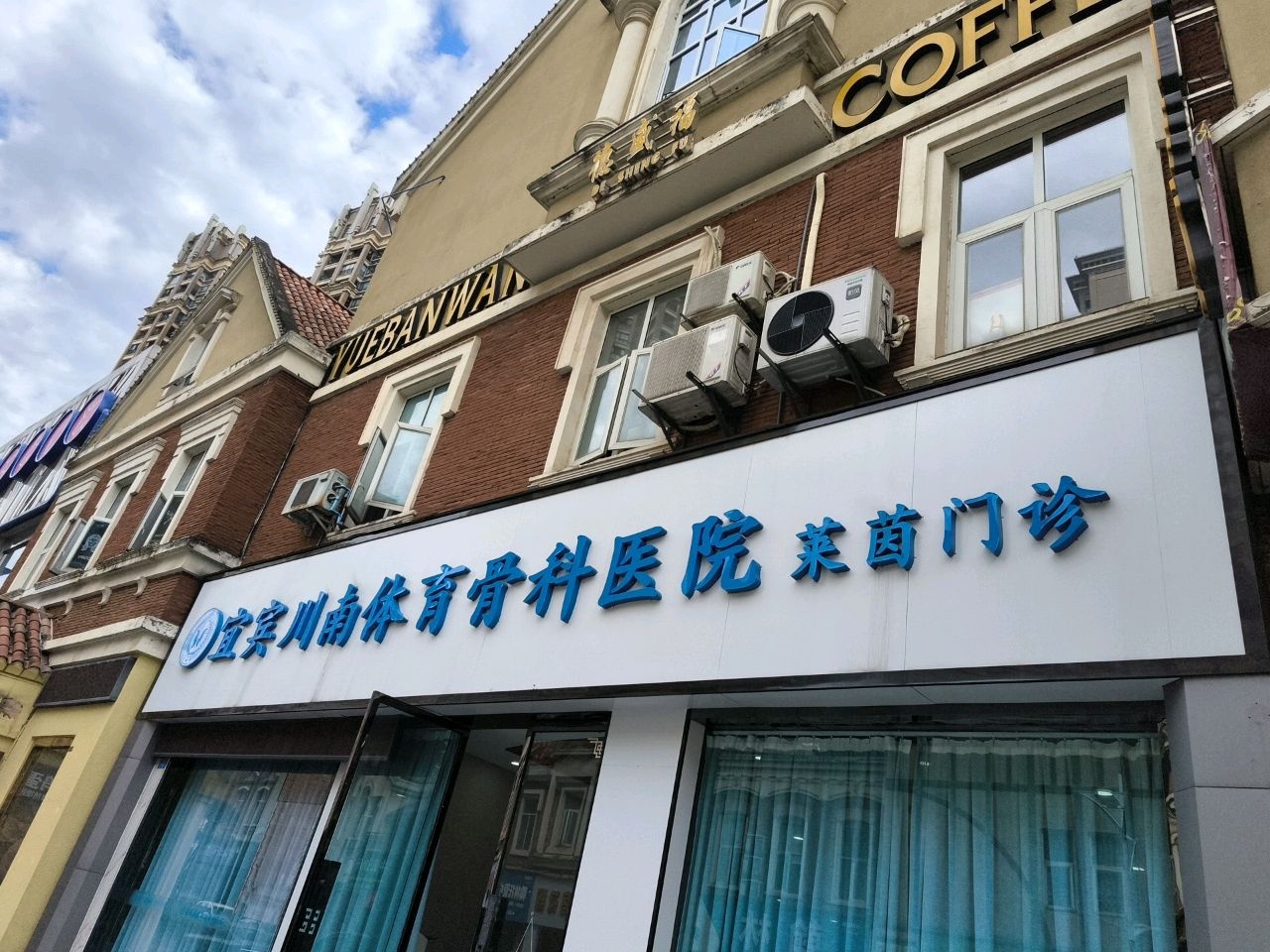 宜宾川南体育骨科医院(莱茵门诊)