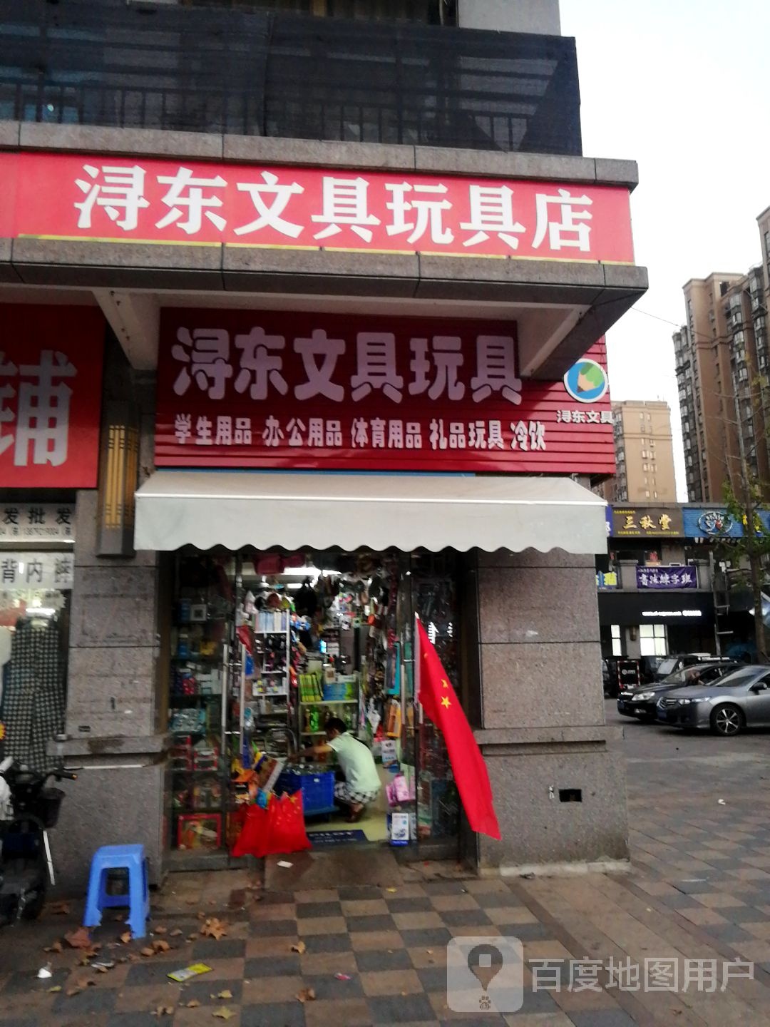 浔东文具玩具