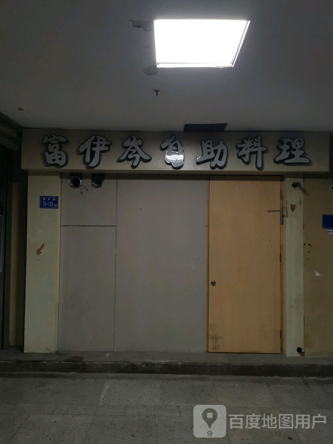 富伊岑自助料理(明发商业广场店)