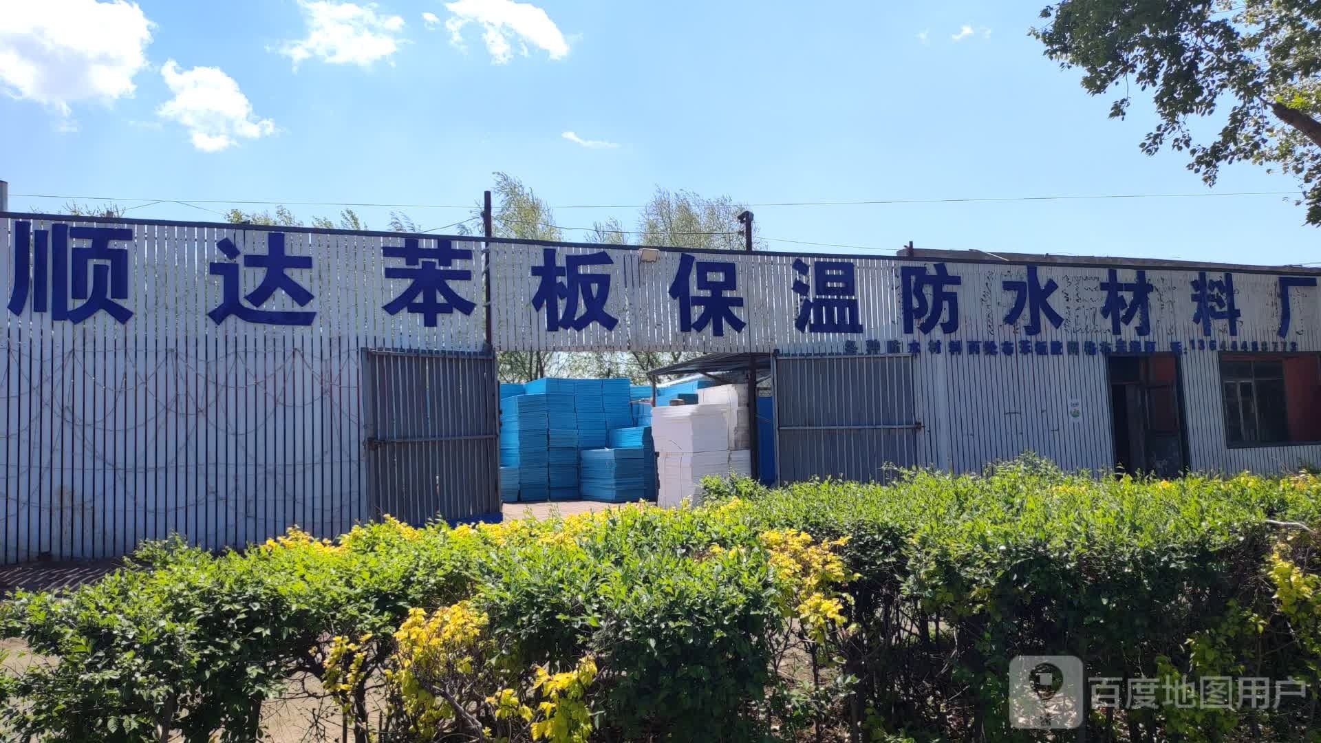 顺达保温防水材料厂