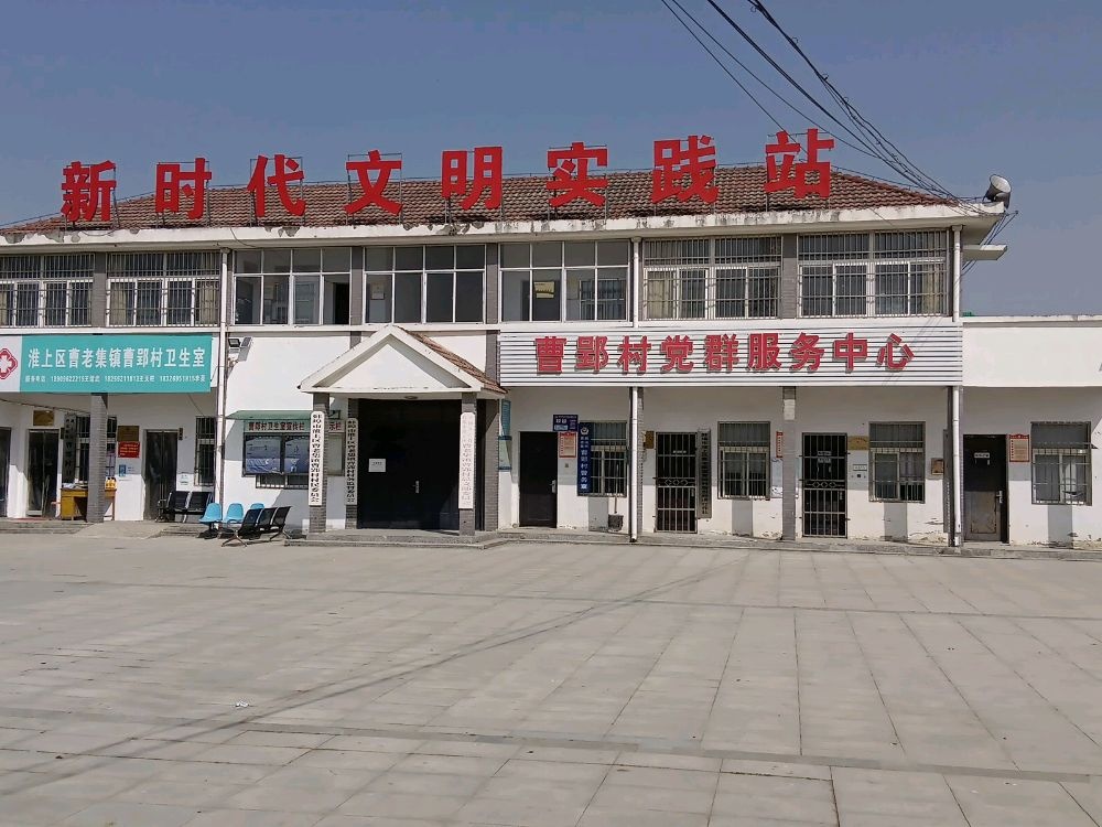 曹老集镇曹郢村退役军人服务站