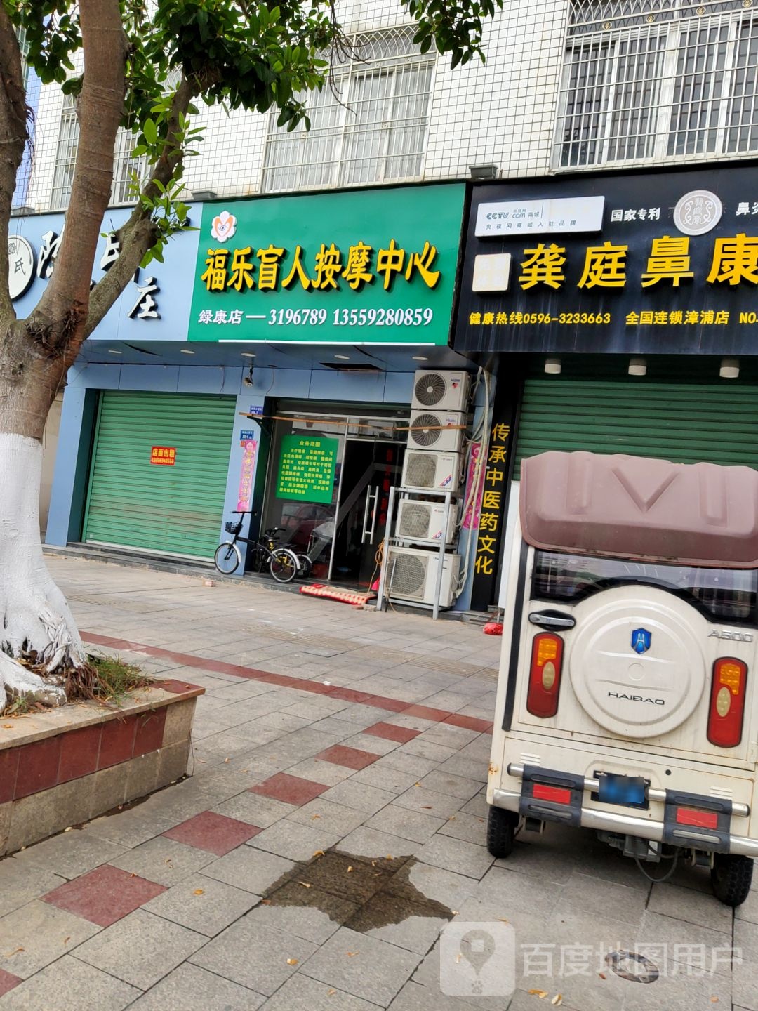 福乐盲人按摩中心(绿康店)