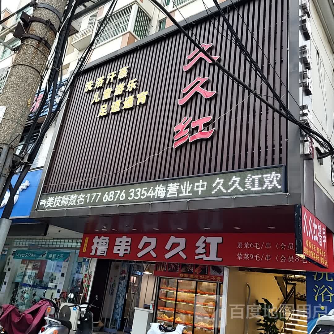 久郴久厄红洗浴汗蒸