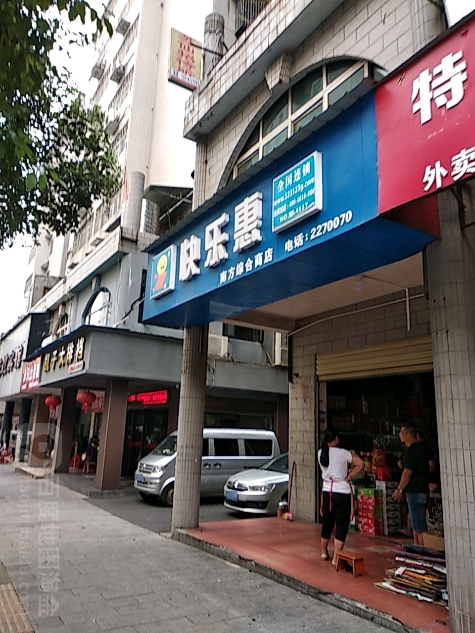 快乐惠南方综和商店(林业路店)