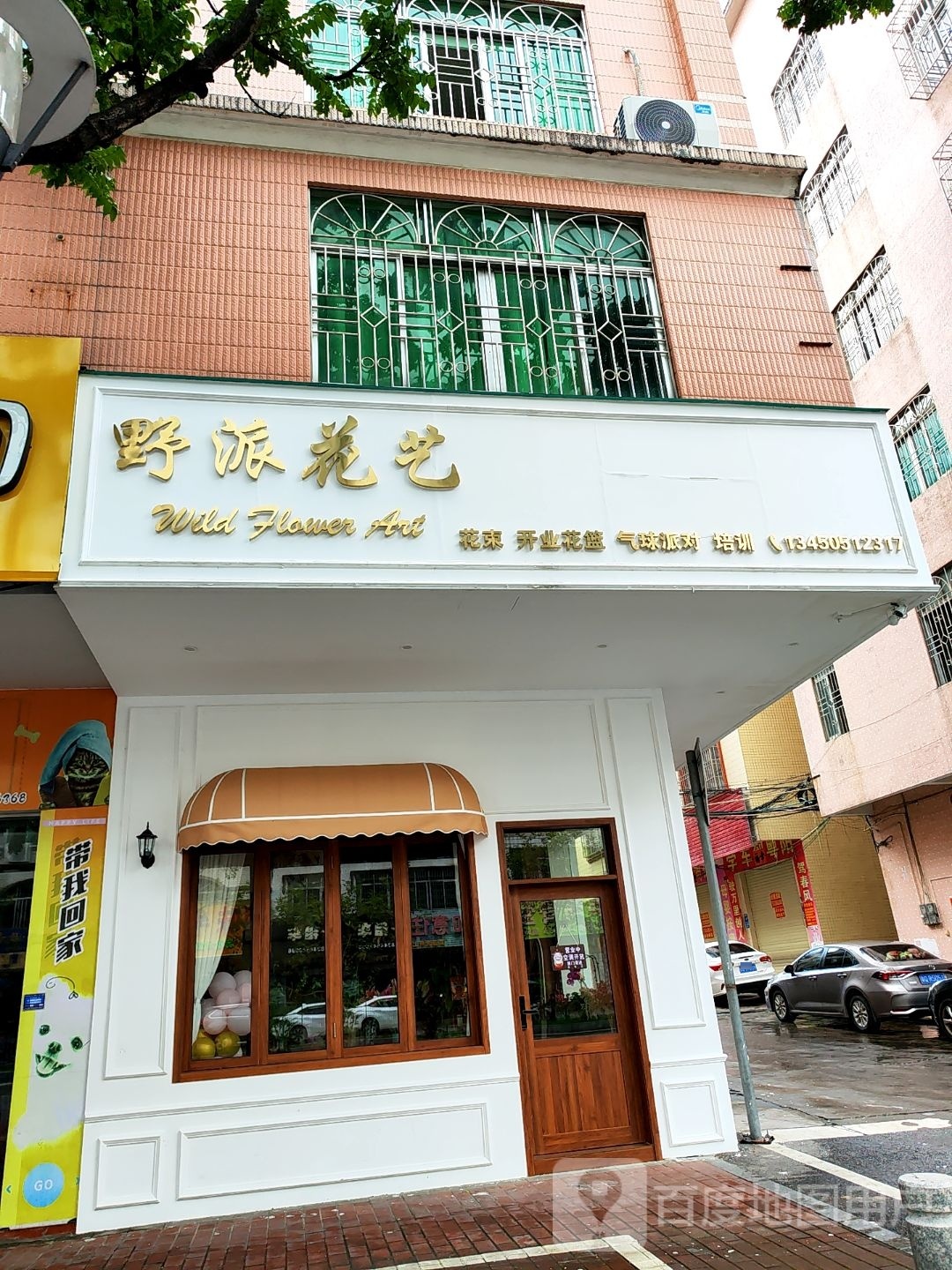 野派花艺(石湾路店)