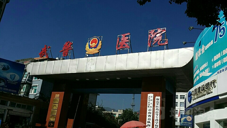 云南省总队保山市医院