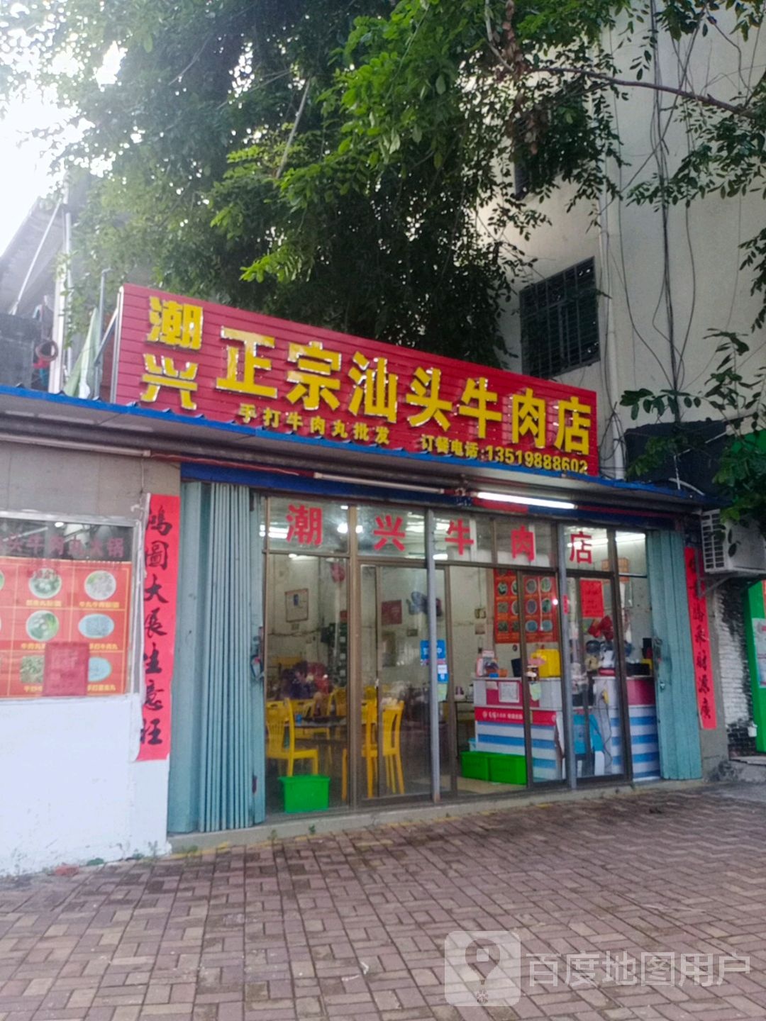 潮兴正宗汕头牛肉店