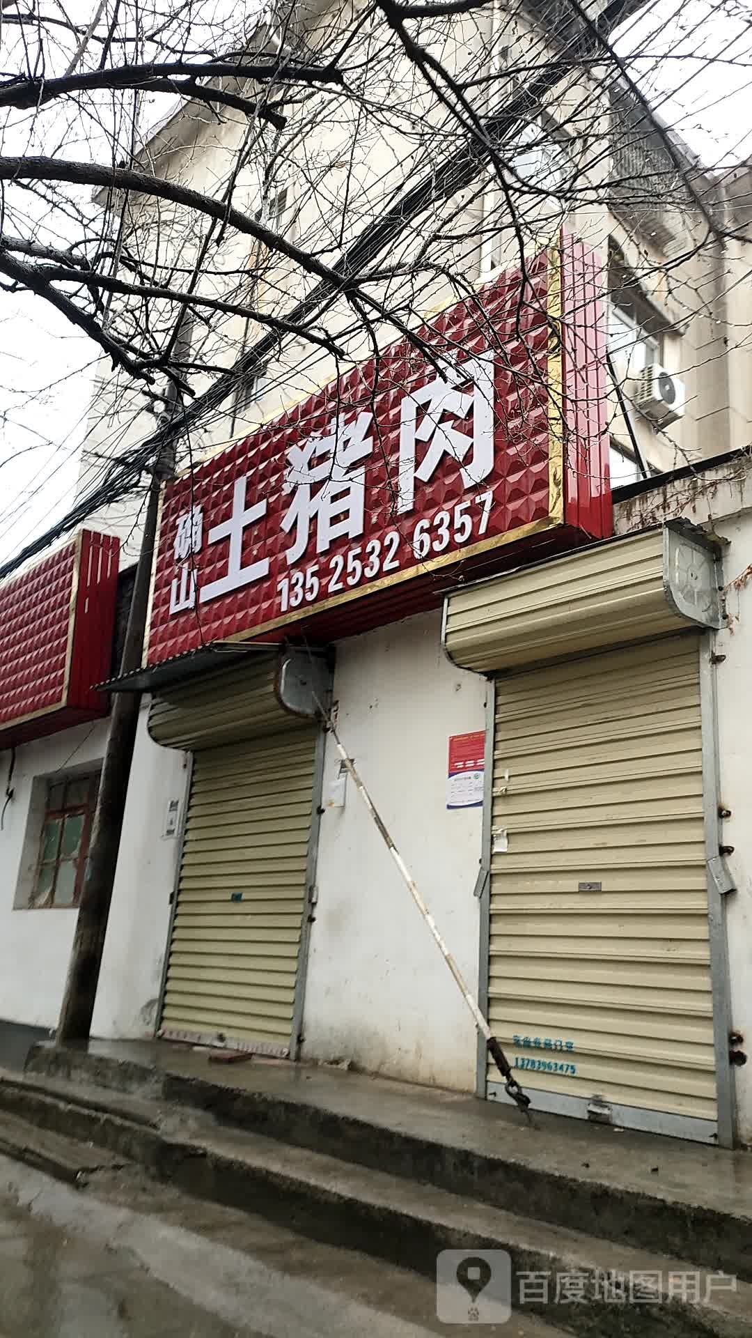 确山土猪肉(解放大道二巷店)