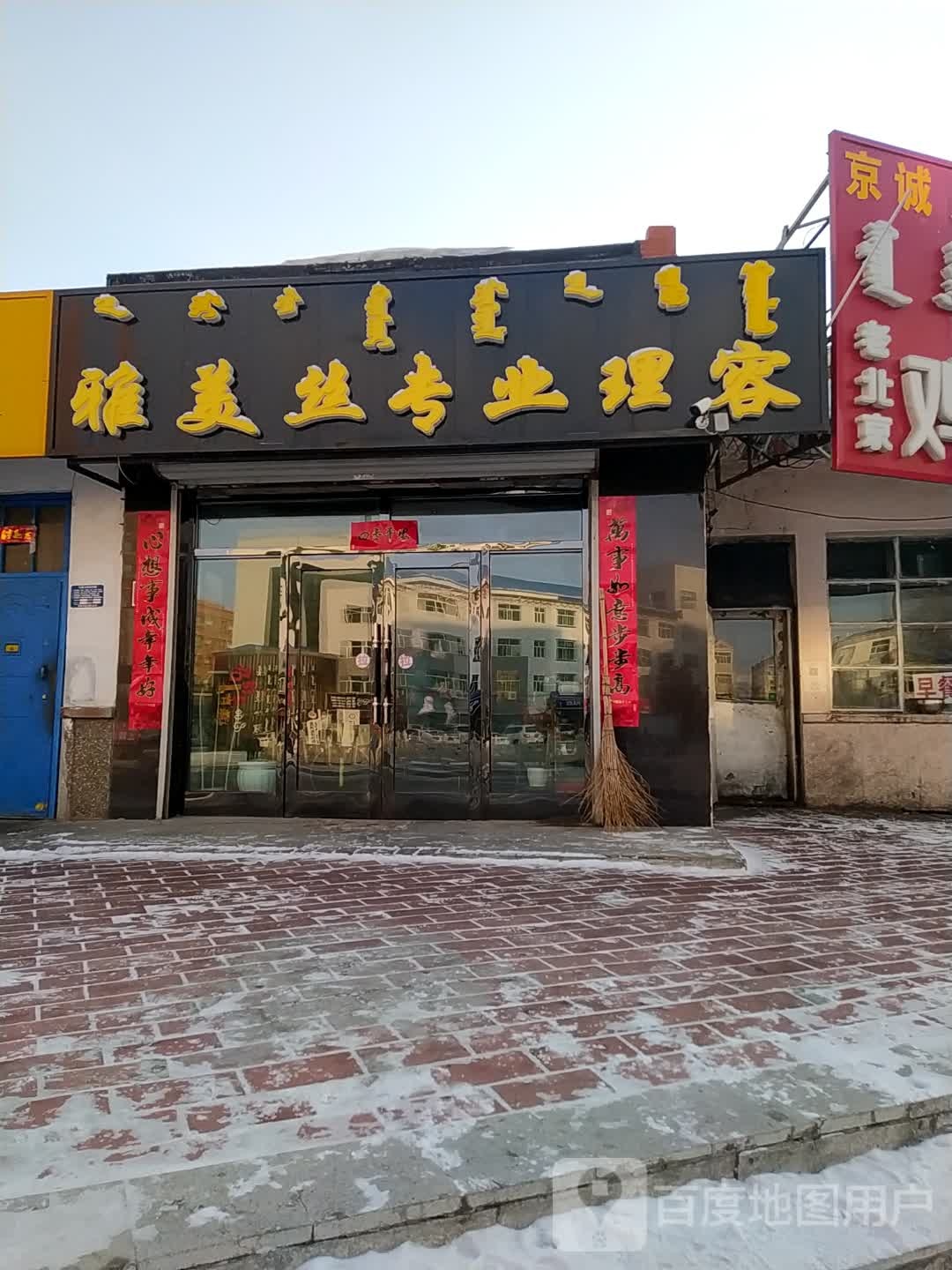 雅美丝专业理容(华联市场店)