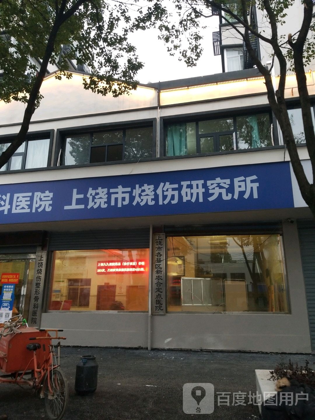 上饶市烧伤研究所