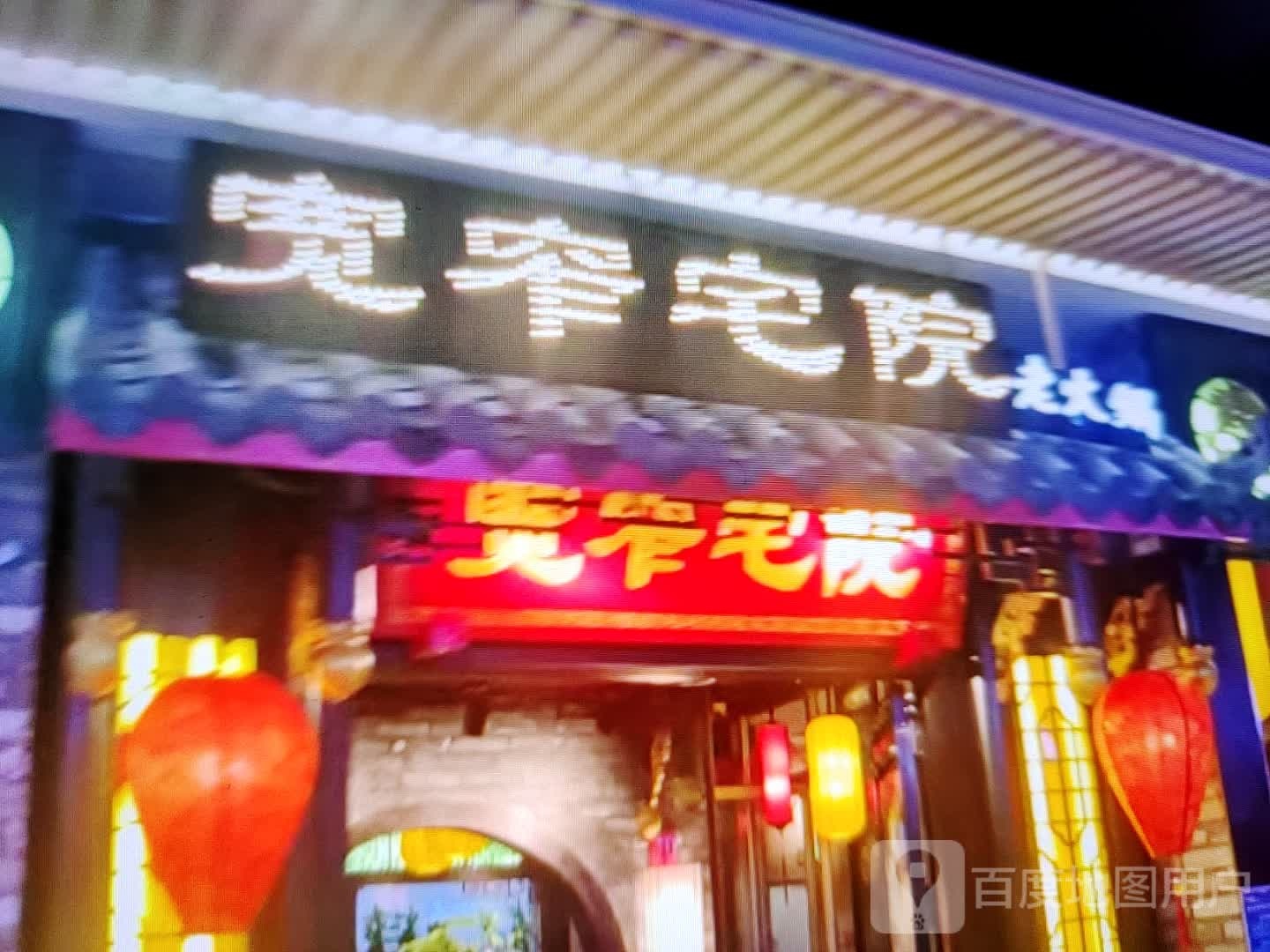 宽窄宅院(永宁国际购物中心店)