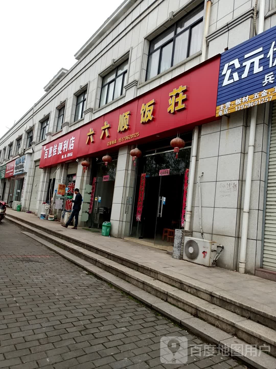 百惠佳便利店