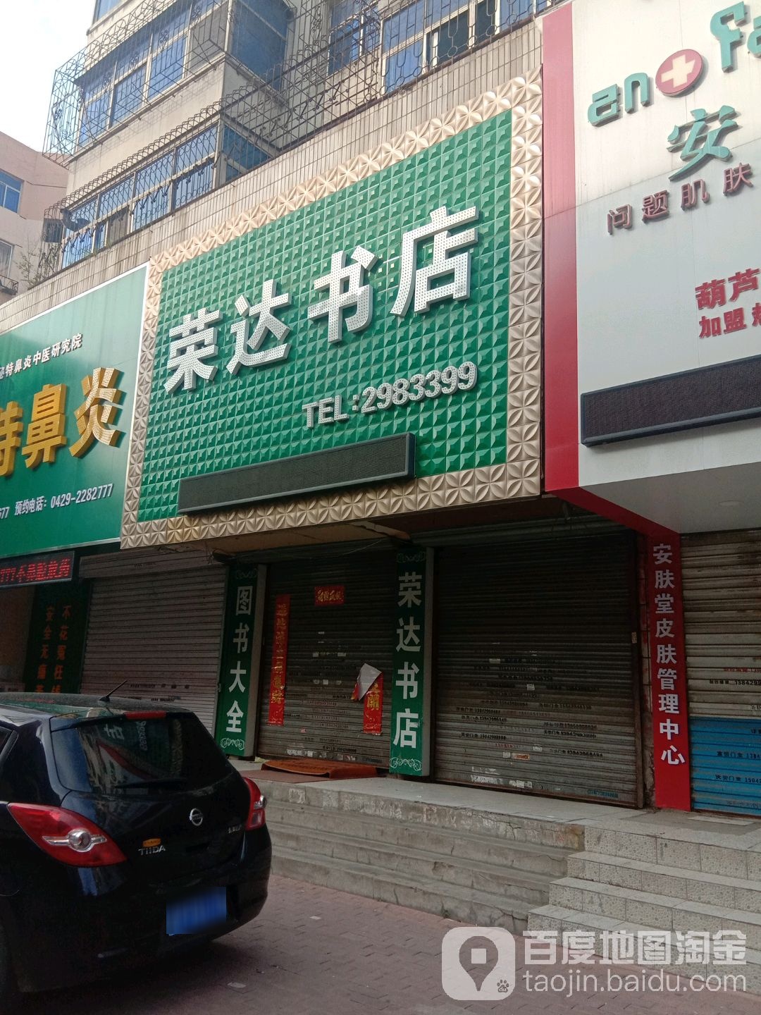 荣达书店