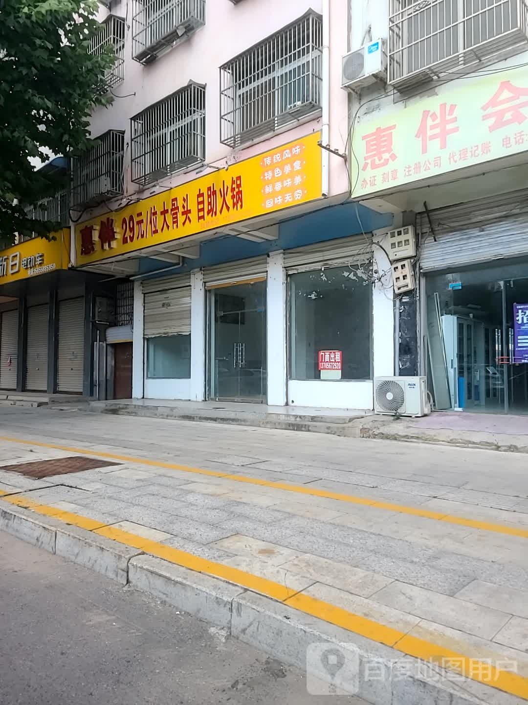 惠伴大骨头自火锅