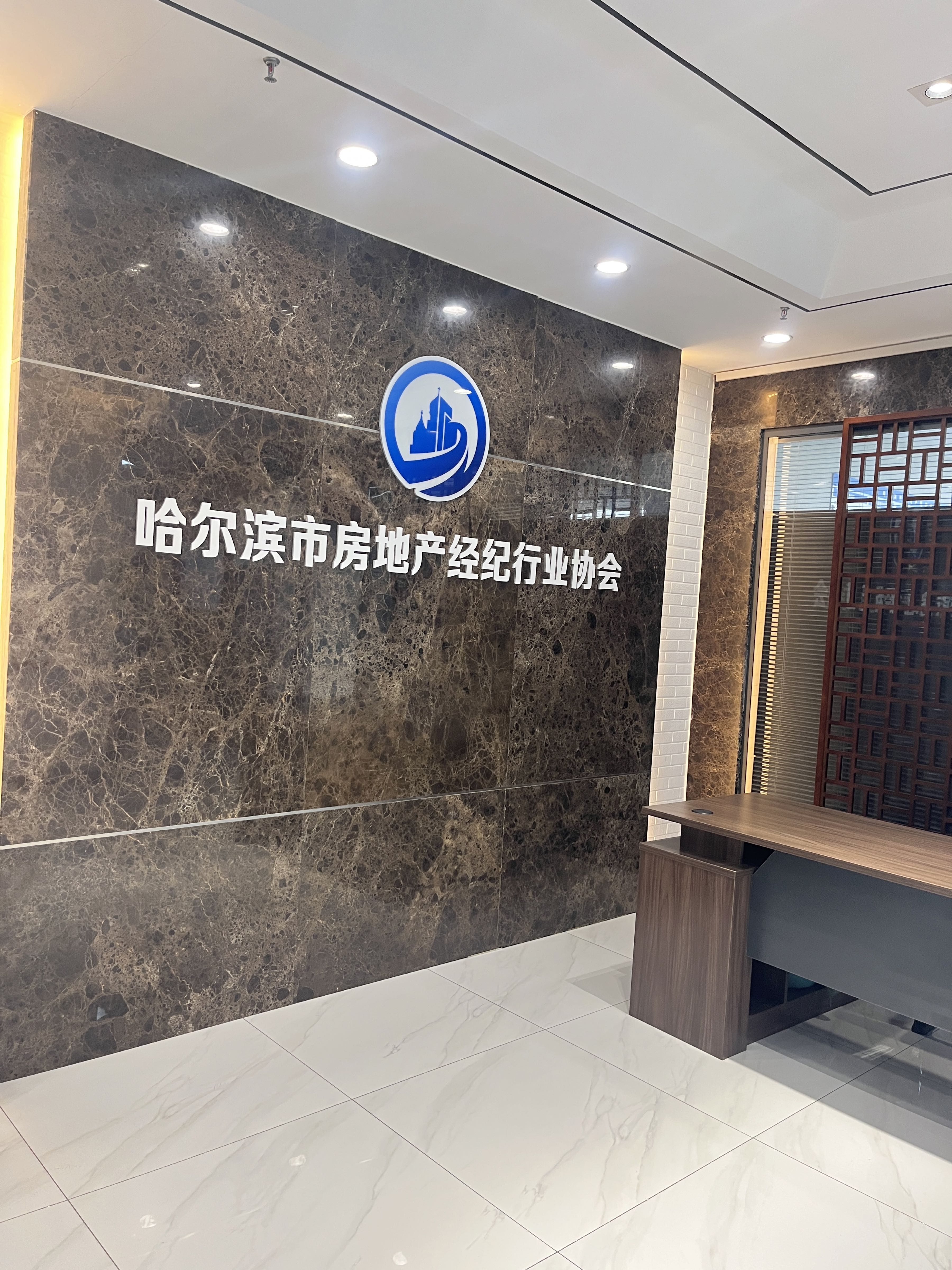 哈尔滨市房地产经纪行业协会