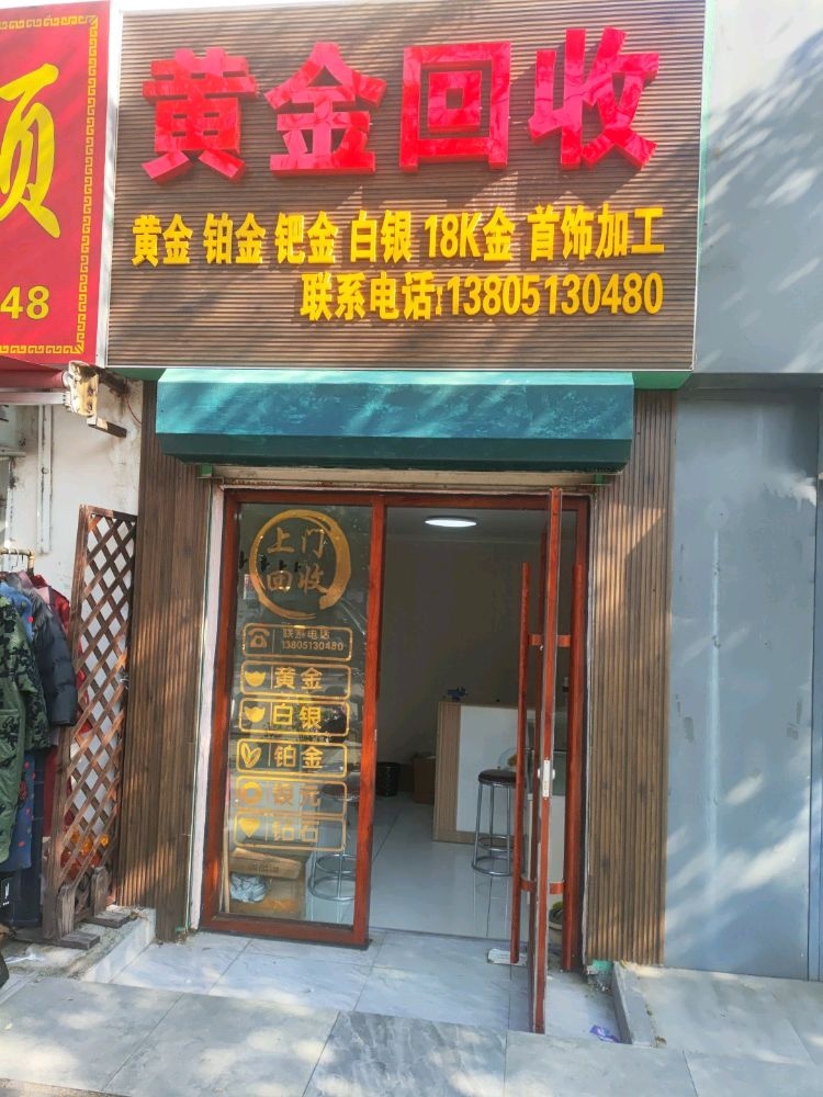 黄金回收