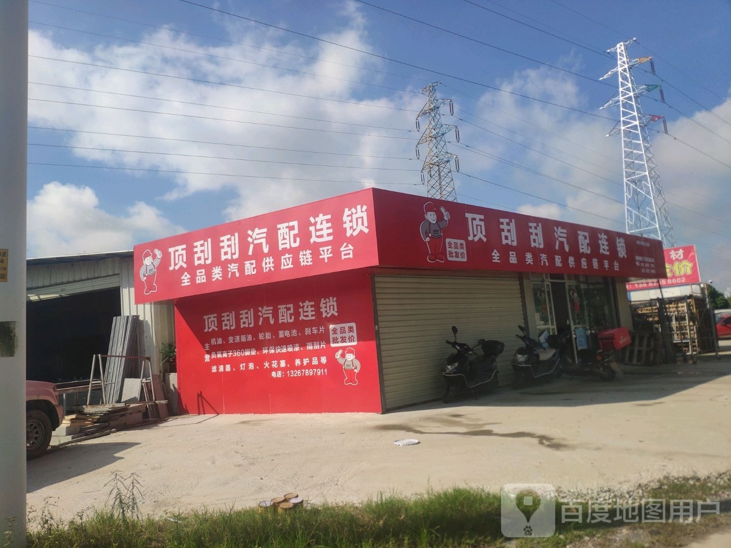 顶刮刮汽配连锁(广东湛江廉江店)
