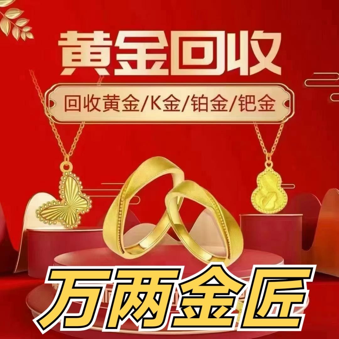 万两金匠首饰加工黄金回收