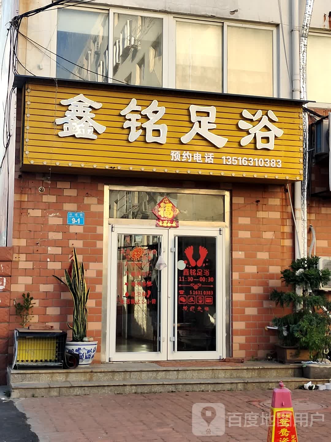鑫铭足浴