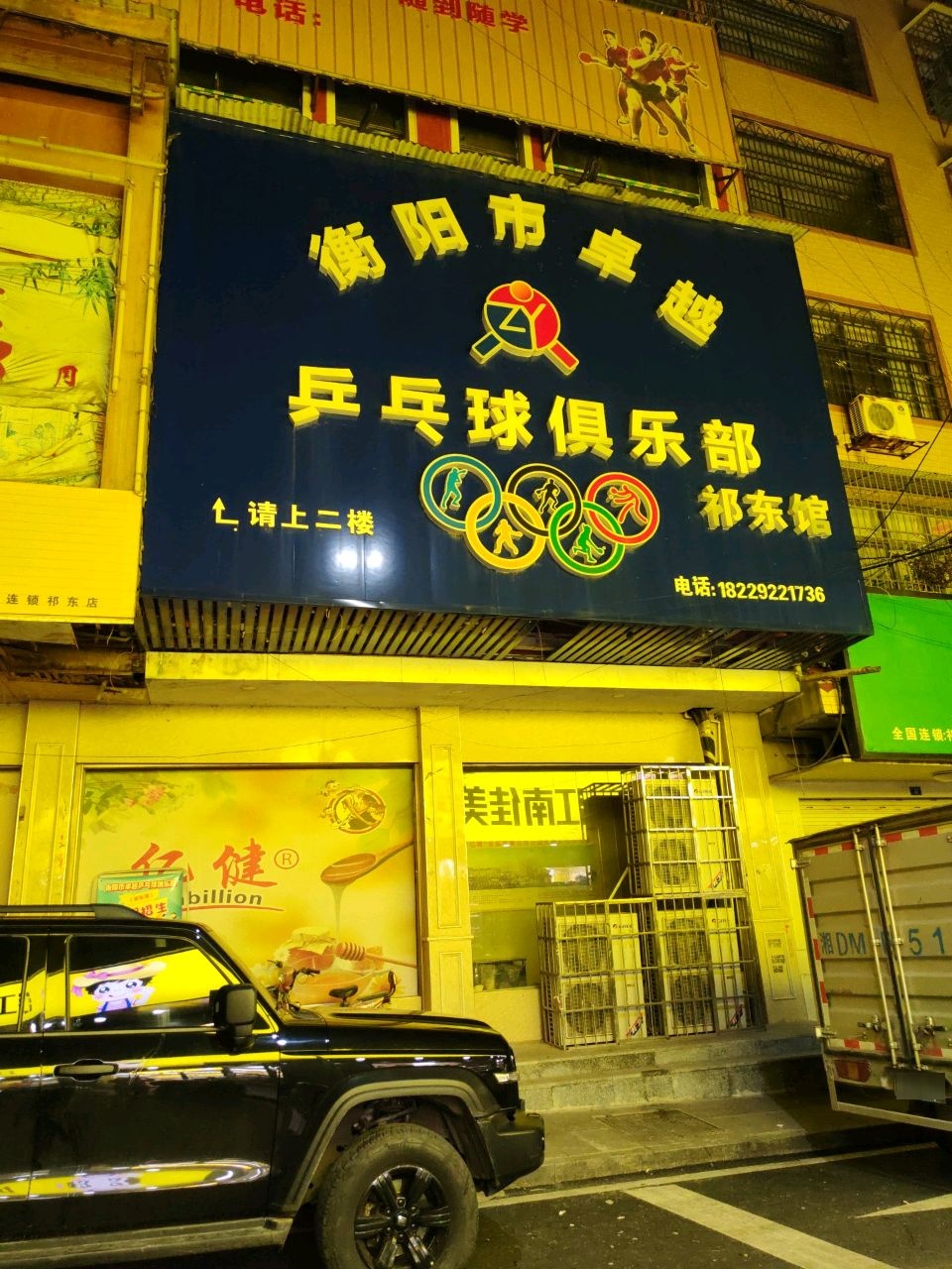 衡阳市卓越乒乓球俱乐部(祁东馆)