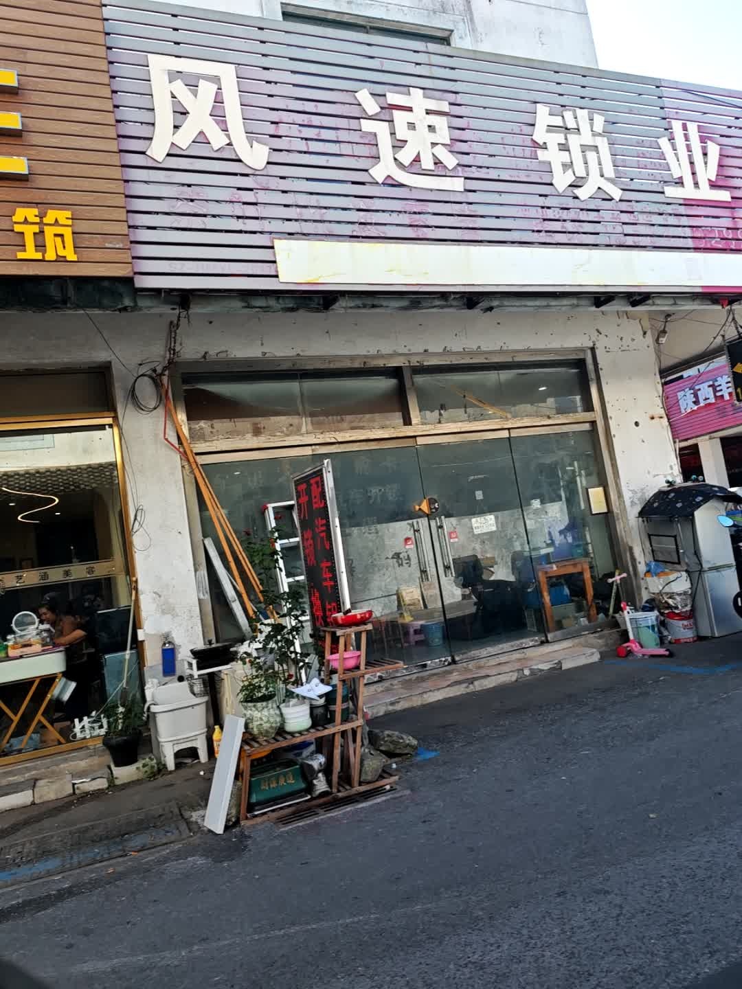 风之速开锁店