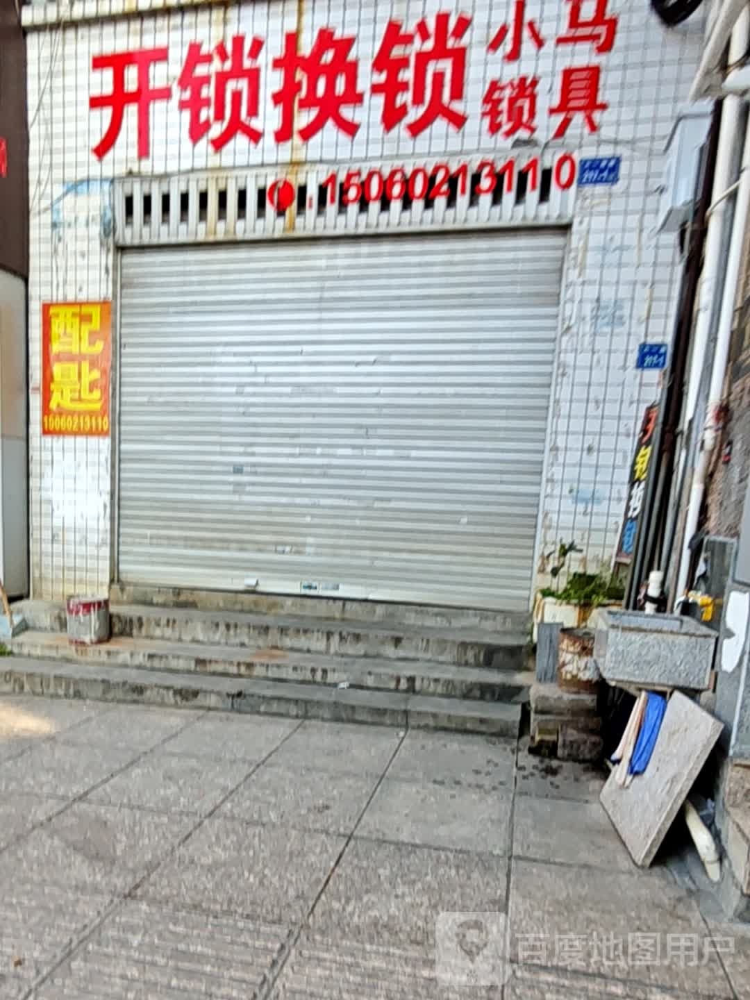 小马锁具