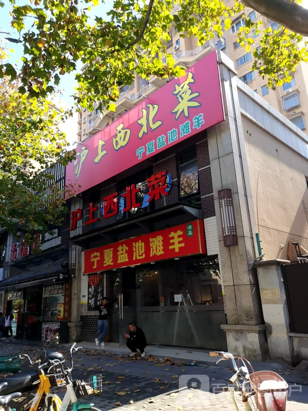 户上西北菜